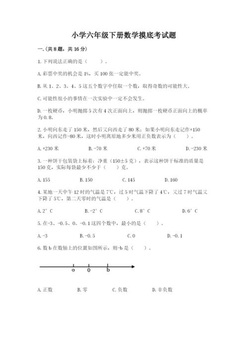 小学六年级下册数学摸底考试题及参考答案【最新】.docx
