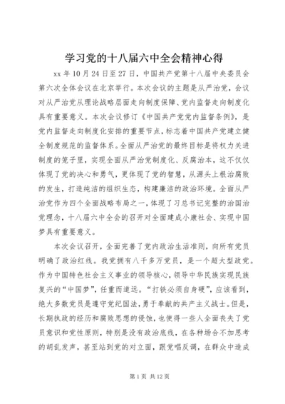 学习党的十八届六中全会精神心得.docx