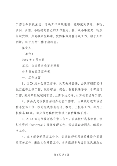 公务员个人鉴定范本3篇.docx