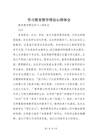 学习教育教学理论心得体会.docx