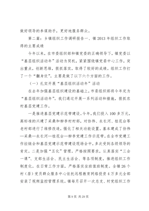 乡镇组织工作调研报告与乡镇组织干事个人述职报告.docx