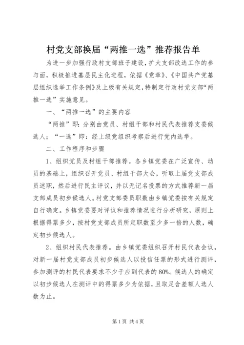 村党支部换届“两推一选”推荐报告单 (3).docx