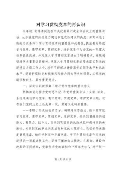 对学习贯彻党章的再认识.docx