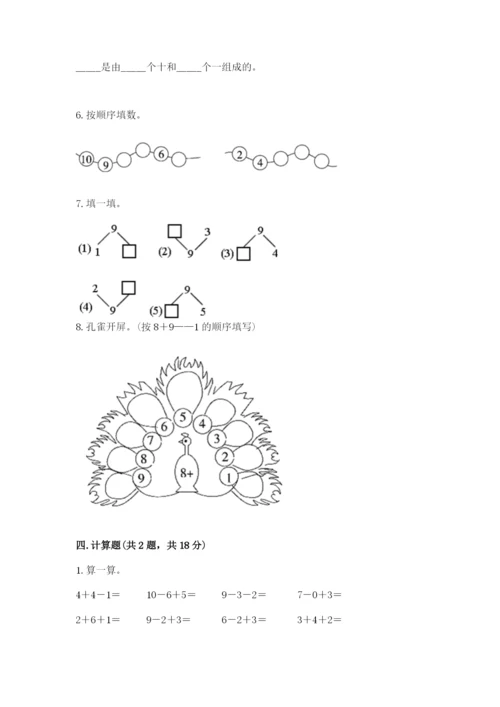 小学一年级上册数学期末测试卷及完整答案【典优】.docx
