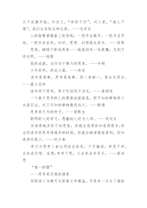 有关学与思的议论文论据精编.docx