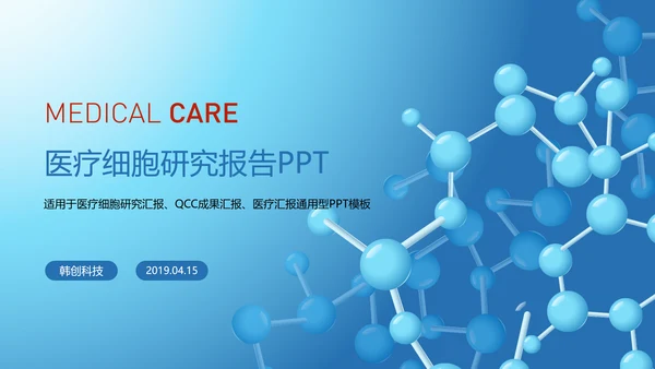 蓝色时尚医疗细胞研究报告医学研究PPT模板