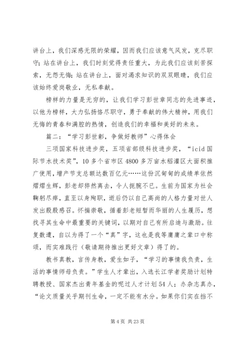 学习彭世彰事迹心得体会(精选多篇).docx