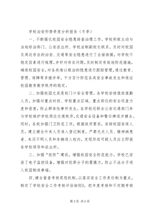 学校治安形势季度分析报告(秋季).docx