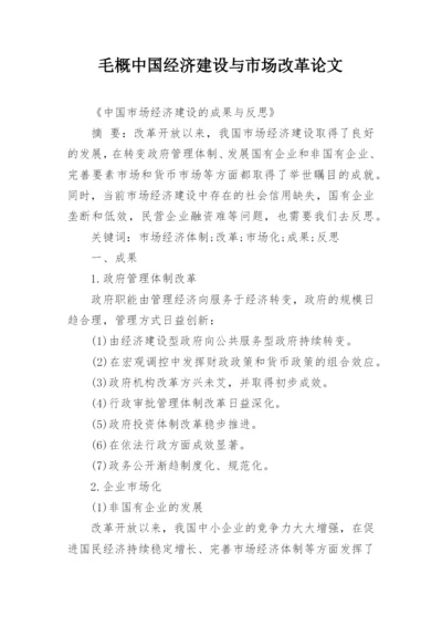 毛概中国经济建设与市场改革论文.docx