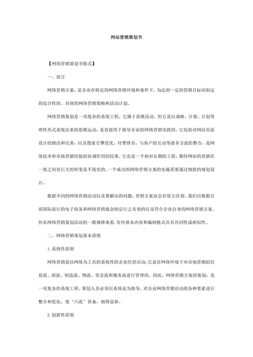 网站营销策划书范本