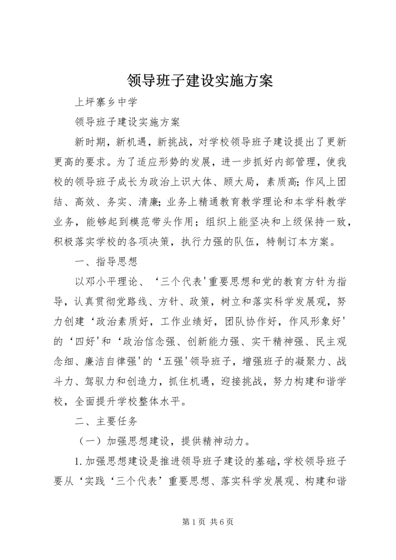 领导班子建设实施方案 (4).docx