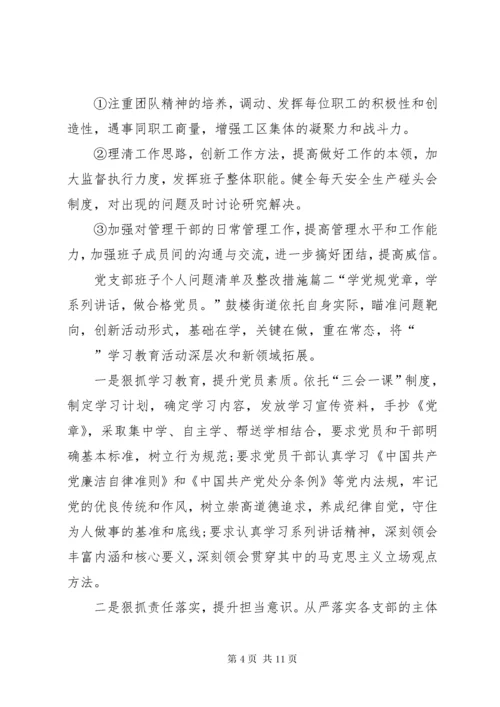 党支部班子个人问题清单及整改措施-支部班子查摆问题清单.docx