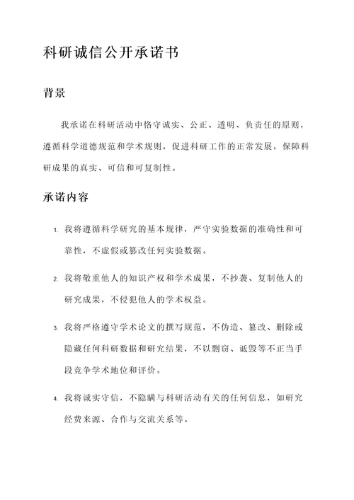 科研诚信公开承诺书模板