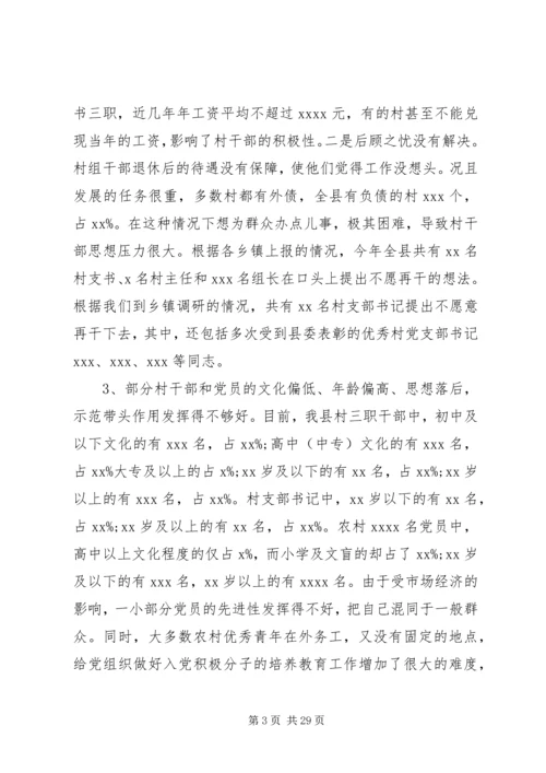 基层组织调研报告范文4篇 (2).docx