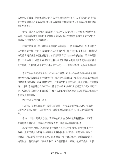 大一军训心得体会范文汇编九篇