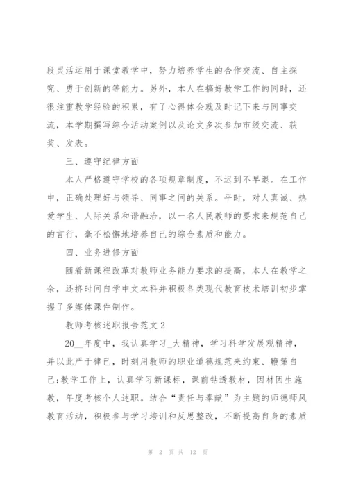 教师考核述职报告范文五篇.docx