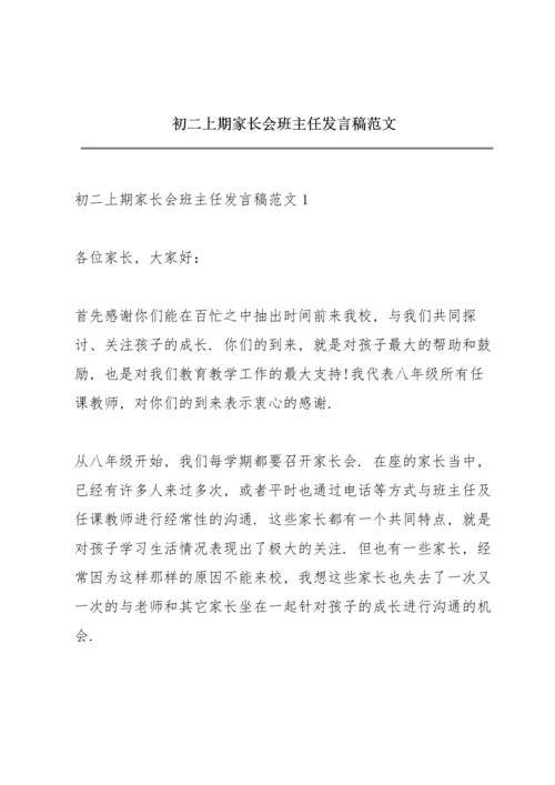 初二上期家长会班主任发言稿范文.docx