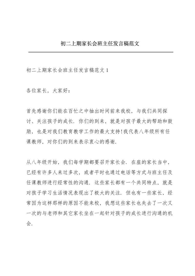 初二上期家长会班主任发言稿范文.docx