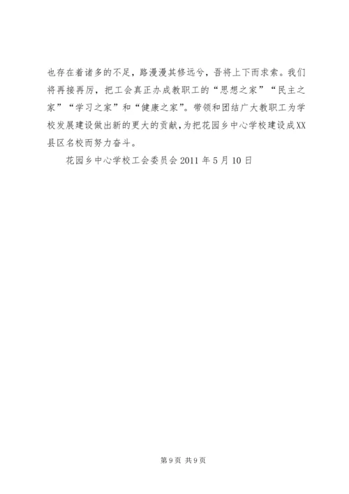 学校创建“模范教工之家”汇报材料.docx