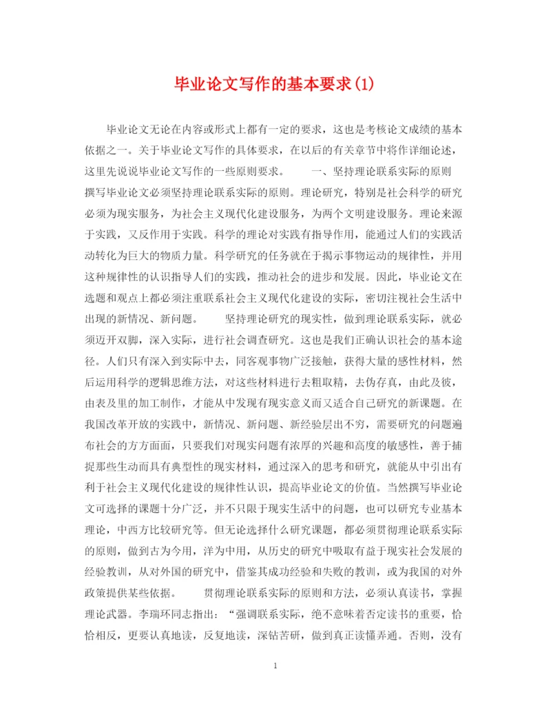 2023年毕业论文写作的基本要求1).docx