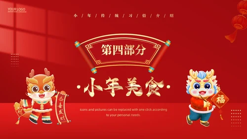 红色简约风小年习俗PPT模板