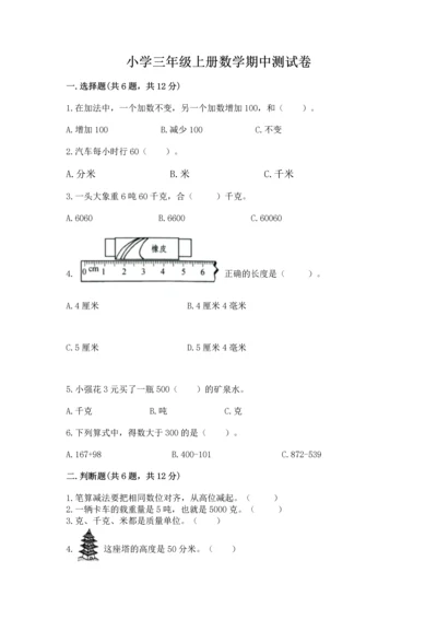 小学三年级上册数学期中测试卷及参考答案（最新）.docx