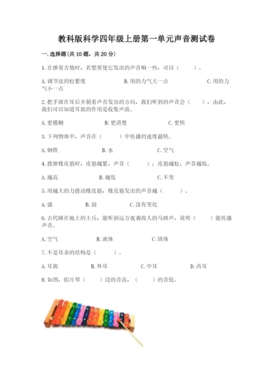 教科版科学四年级上册第一单元声音测试卷完整.docx