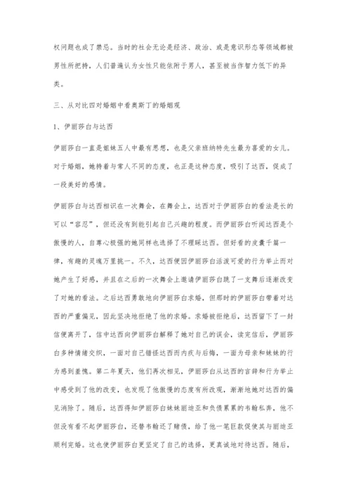 从《傲慢与偏见》浅析简·奥斯丁的婚姻观.docx