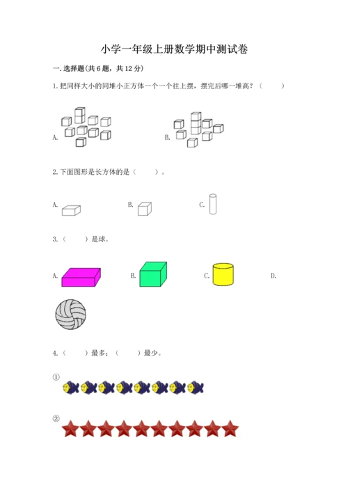 小学一年级上册数学期中测试卷附答案【基础题】.docx