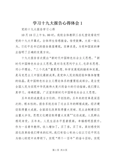 学习十九大报告心得体会1 (3).docx