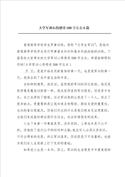 大学军训心得感受500字左右6篇