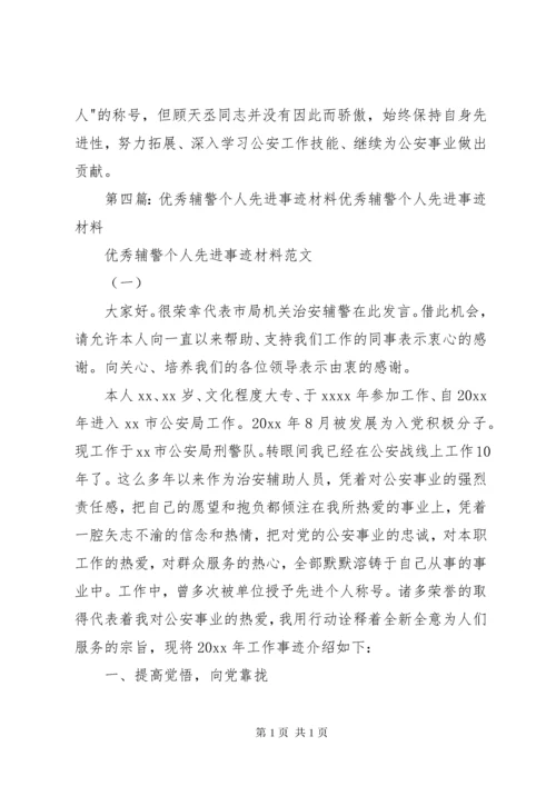 治安辅警先进个人事迹材料2.docx