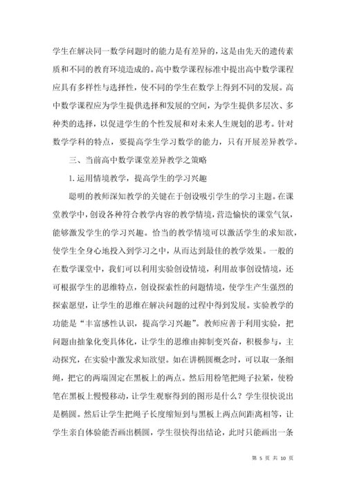 浅探当前高中数学课堂差异教学之策略.docx