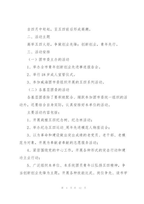 建团100周年主题活动策划方案（五篇）.docx