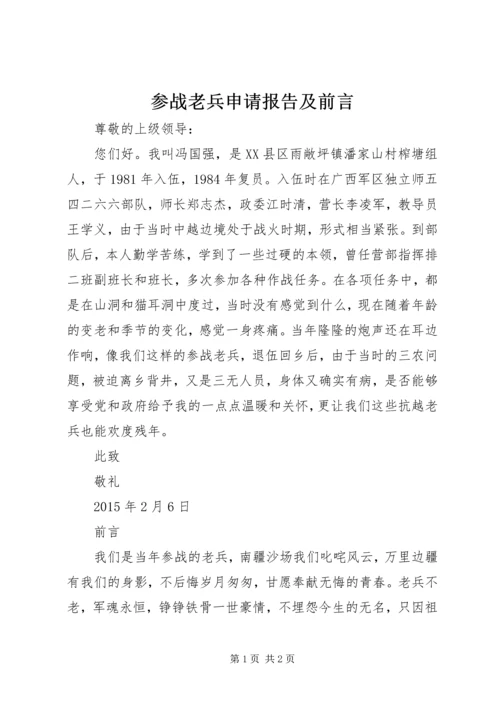 参战老兵申请报告及前言.docx