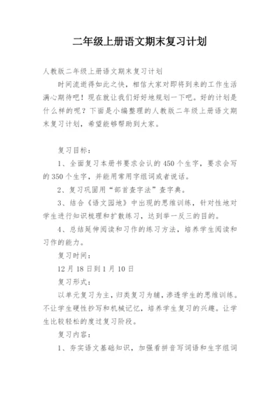 二年级上册语文期末复习计划.docx