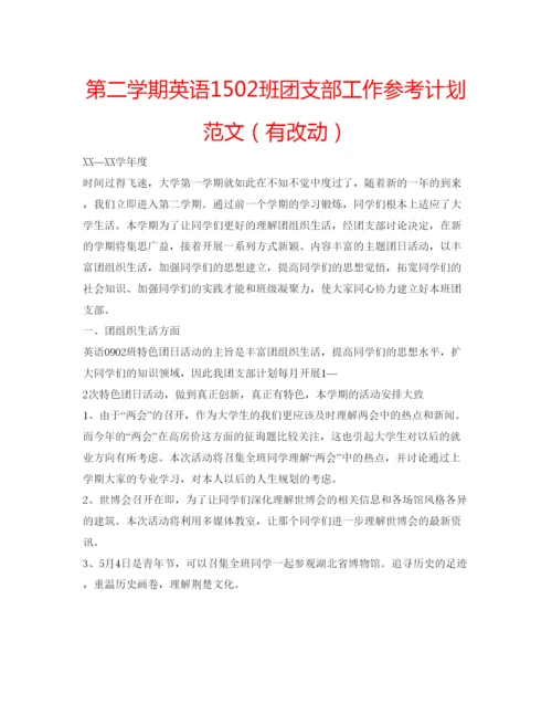 精编第二学期英语15班团支部工作参考计划范文（有改动）.docx