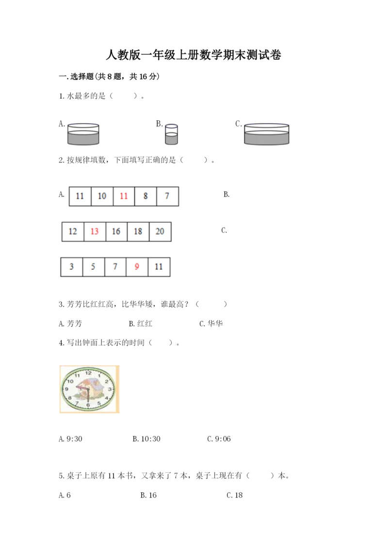 人教版一年级上册数学期末测试卷附答案【轻巧夺冠】.docx