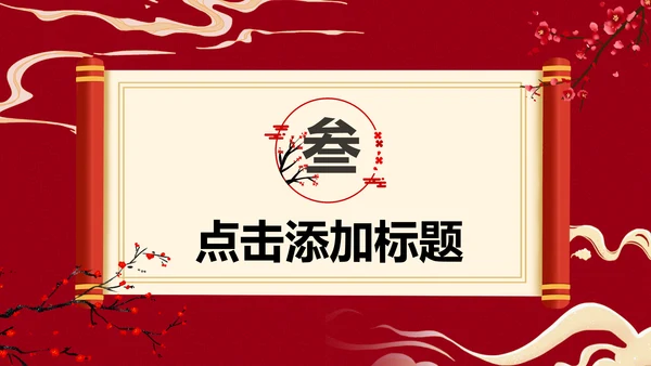 梅花仙鹤中国风通用PPT模板