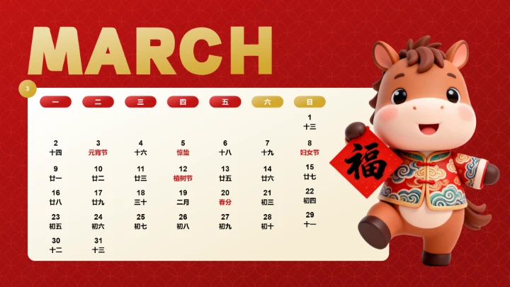 喜庆风含插图PPT马年日历3月