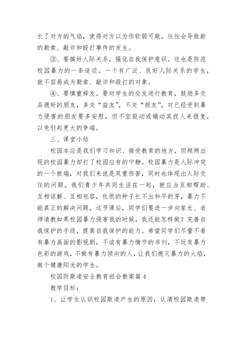 校园防欺凌安全教育班会教案（精选9篇）.docx