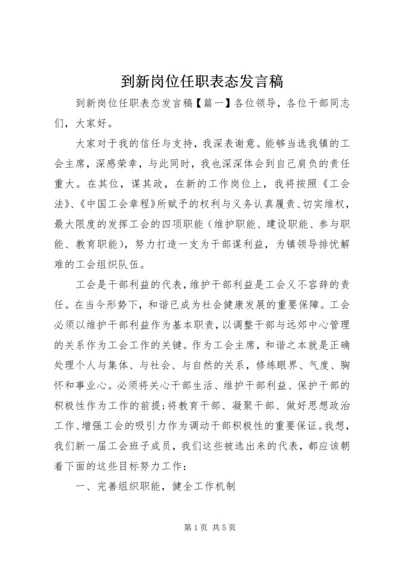 到新岗位任职表态发言稿.docx