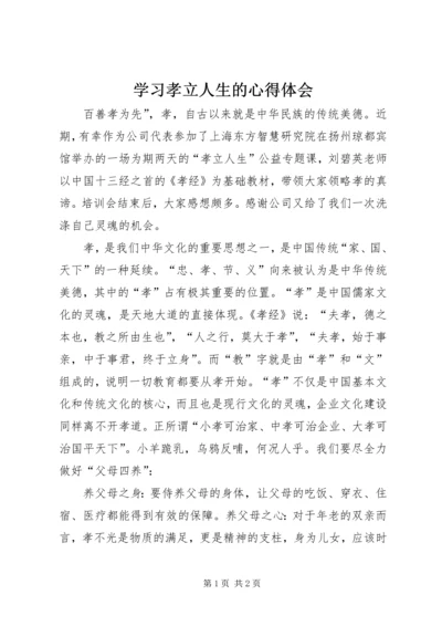 学习孝立人生的心得体会.docx