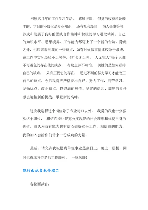 银行面试自我介绍范文三篇.docx