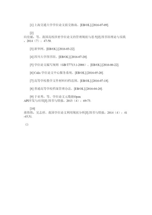 【精编】国内高校学位论文管理与服务研究.docx