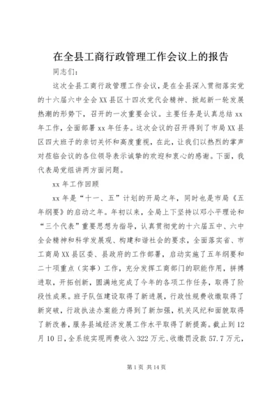 在全县工商行政管理工作会议上的报告 (2).docx