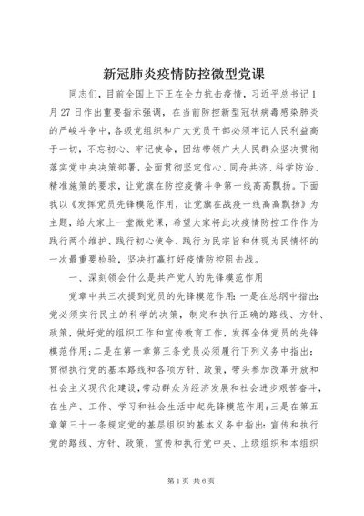 新冠肺炎疫情防控微型党课.docx