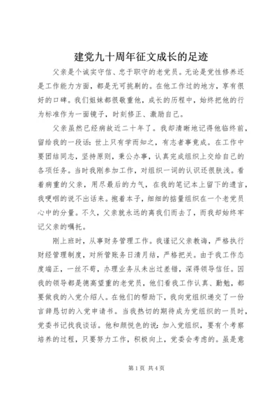 建党九十周年征文成长的足迹.docx