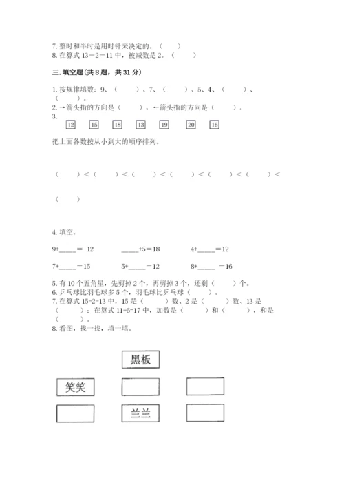 一年级上册数学期末测试卷及参考答案【考试直接用】.docx
