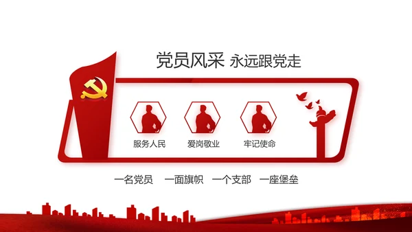 红色党建党支部述职报告学习教育PPT